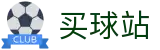 买球站 - 即时赛况看板 - 官方动态和赛事简报